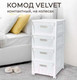 Миниатюра изображения товара Комод пластиковый Econova Velvet / 435218816  (белый)
