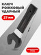 Миниатюра изображения товара Гаечный ключ ForceKraft FK-79127 (26868)