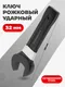 Миниатюра изображения товара Гаечный ключ ForceKraft FK-79132