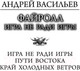 Миниатюра изображения товара Книга АСТ Файролл. Игра не ради игры / 9785171637248 (Васильев А.)