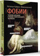 Миниатюра изображения товара Книга АСТ Фобии. Терапия древних страхов современного человека (Кайрос (Николаенко) Наталья, твердая обложка)