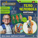 Миниатюра изображения товара Научная игра IQ Эксперимент Тело человека A365-H24041-R