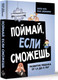 Миниатюра изображения товара Книга АСТ Поймай, если сможешь / 9785171584733 (Хантер Л., Уокер Д.)