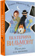 Миниатюра изображения товара Книга АСТ Находка для шпиона / 9785171348847 (Вильмонт Е.Н.)