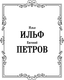 Миниатюра изображения товара Книга АСТ Одноэтажная Америка, твердая обложка (Петров Евгений, Ильф Илья)