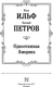 Миниатюра изображения товара Книга АСТ Одноэтажная Америка, твердая обложка (Петров Евгений, Ильф Илья)