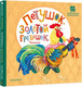 Миниатюра изображения товара Книга АСТ Петушок, Золотой гребешок. Песенки, твердая обложка (Ушинский Константин)