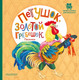 Миниатюра изображения товара Книга АСТ Петушок, Золотой гребешок. Песенки, твердая обложка (Ушинский Константин)