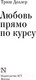 Миниатюра изображения товара Книга АСТ Любовь прямо по курсу / 9785171341794 (Доллер Т.)