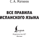 Миниатюра изображения товара Учебное пособие АСТ Все правила испанского языка, мягкая обложка (Матвеев Сергей)