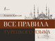 Миниатюра изображения товара Учебное пособие АСТ Все правила турецкого языка, мягкая обложка (Каплан Ахмет)