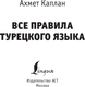 Миниатюра изображения товара Учебное пособие АСТ Все правила турецкого языка, мягкая обложка (Каплан Ахмет)