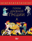 Миниатюра изображения товара Книга АСТ Герои Древней Греции / 9785171601409