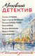Миниатюра изображения товара Книга Эксмо Московский детектив, мягкая обложка (Устинова Татьяна и др.)
