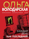 Миниатюра изображения товара Книга Эксмо Каждый день как последний, мягкая обложка (Володарская Ольга)