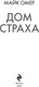 Миниатюра изображения товара Книга Эксмо Дом страха. Главный триллер года / 9785041989125 (Омер М.)