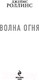 Миниатюра изображения товара Книга Эксмо Волна огня / 9785041968137 (Роллинс Д.)