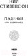 Миниатюра изображения товара Книга Fanzon Падение, или Додж в Аду / 9785041990633 (Стивенсон Н.)