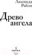 Миниатюра изображения товара Книга Inspiria Древо ангела / 9785041879259 (Райли Л.)