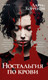Миниатюра изображения товара Книга Inspiria Ностальгия по крови / 9785041952419 (Корренти Д.)