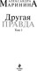 Миниатюра изображения товара Книга Эксмо Другая правда. Том 1 (2024), мягкая обложка (Маринина Александра)