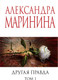 Миниатюра изображения товара Книга Эксмо Другая правда. Том 1 (2024), мягкая обложка (Маринина Александра)
