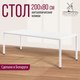 Миниатюра изображения товара Обеденный стол Millwood Сеул 200x80x75 (белый/металл белый)