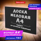 Миниатюра изображения товара Меловая доска Brauberg 238315 (21x29.7см, черный)