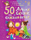 Художественная книга АСТ 50 лучших сказок на каждый вечер / 9785171618285 (Маршак С.Я. и др.) — фото 4