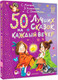 Художественная книга АСТ 50 лучших сказок на каждый вечер / 9785171618285 (Маршак С.Я. и др.) — фото 5