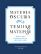 Миниатюра изображения товара Книга АСТ Materia Oscura. Темная материя, твердая обложка (Карузо Сантьяго)