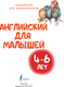 Миниатюра изображения товара Учебное пособие АСТ Английский для малышей 4-6 лет, твердая обложка (Державина Виктория)