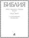 Миниатюра изображения товара Нехудожественная книга АСТ Библия. Священное Писание Ветхого и Нового Завета (твердая обложка)