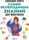 Миниатюра изображения товара Энциклопедия АСТ Большая книга самых необходимых знаний для мальчиков (Резько Игорь)