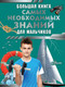 Миниатюра изображения товара Энциклопедия АСТ Большая книга самых необходимых знаний для мальчиков (Резько Игорь)