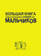 Миниатюра изображения товара Энциклопедия АСТ Большая книга самых необходимых знаний для мальчиков (Резько Игорь)