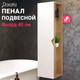 Миниатюра изображения товара Шкаф-пенал для ванной Doratiz Фьорд 40 L / 2712.303 (дуб бунратти/белый, с подвесной)