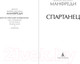 Миниатюра изображения товара Книга Азбука Спартанец / 9785389238213 (Манфреди В.М.)