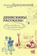 Миниатюра изображения товара Книга АСТ Денискины рассказы: как все было на самом деле / 9785171604899 (Драгунский В.Ю.)
