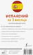 Миниатюра изображения товара Учебное пособие АСТ Испанский за 3 месяца, мягкая обложка (Гонсалес Роза, Алимова Рушания)