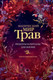 Нехудожественная книга АСТ Магический мир трав. Рецепты и ритуалы для жизни /9785171624682 (Вигингтон П.) — фото 4