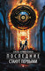 Миниатюра изображения товара Книга АСТ Последние станут первыми / 9785171615048 (Арифуллина Е.Ю.)