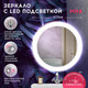 Миниатюра изображения товара Зеркало Doratiz Миа 77 / 2711.915 (сенсорный выключатель,подсветка,подогрев,часы)