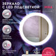Миниатюра изображения товара Зеркало Doratiz Миа 100 / 2711.931 (сенсорный выключатель,подсветка)