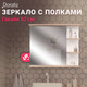 Миниатюра изображения товара Зеркало Doratiz Гавайи 80 / 2711.158 (с полками справа,белый/дуб сонома)