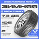 Миниатюра изображения товара Зимняя шина Headway HW505 255/45R20 105V