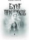 Миниатюра изображения товара Книга Эксмо Бунт призраков / 9785041858179 (Перри А.)