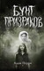 Миниатюра изображения товара Книга Эксмо Бунт призраков / 9785041858179 (Перри А.)