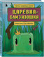 Миниатюра изображения товара Книга Бомбора Царевна-слизнюшка. Любимые сказки в стиле Майнкрафт (Гитлиц Алекс)