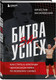 Миниатюра изображения товара Книга Бомбора Битва за успех / 9785041851163 (Василевский В.Н.)